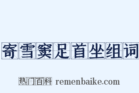 寄雪窦足首坐组词是什么意思的图片